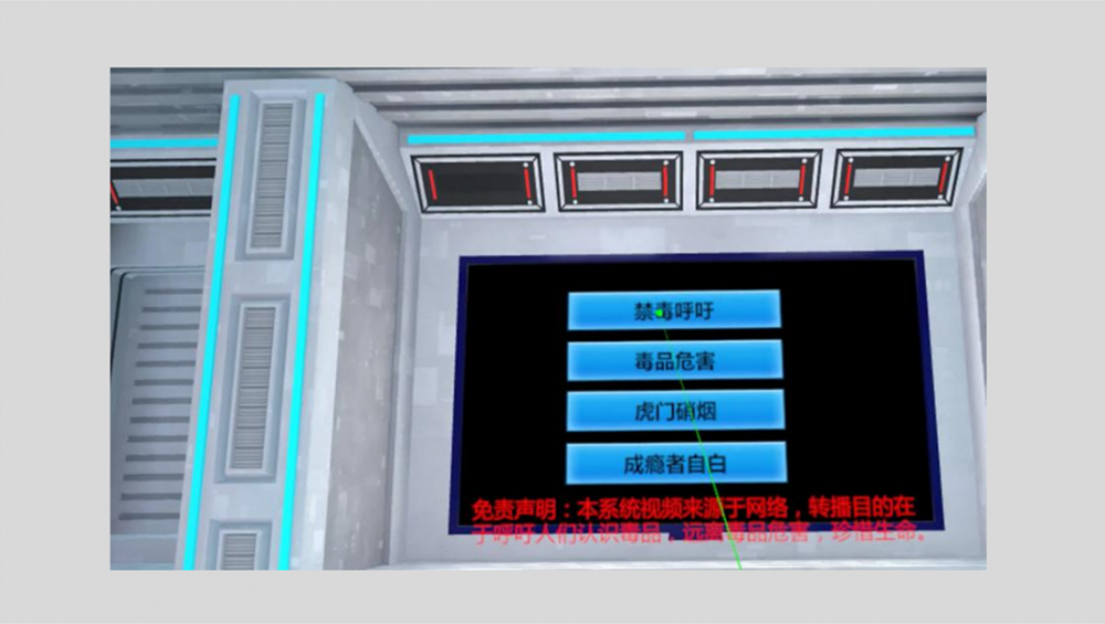 VR禁毒教育體驗系統(tǒng)