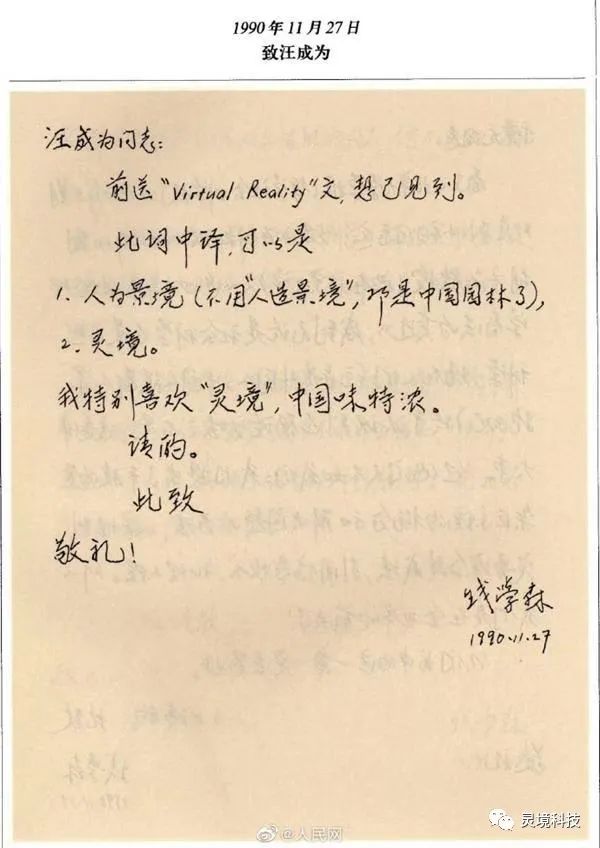 錢學(xué)森先生、元宇宙與靈境